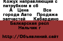 Кожух направляющий с патрубком в сб. 66-1015220-А › Цена ­ 100 - Все города Авто » Продажа запчастей   . Кабардино-Балкарская респ.,Нальчик г.